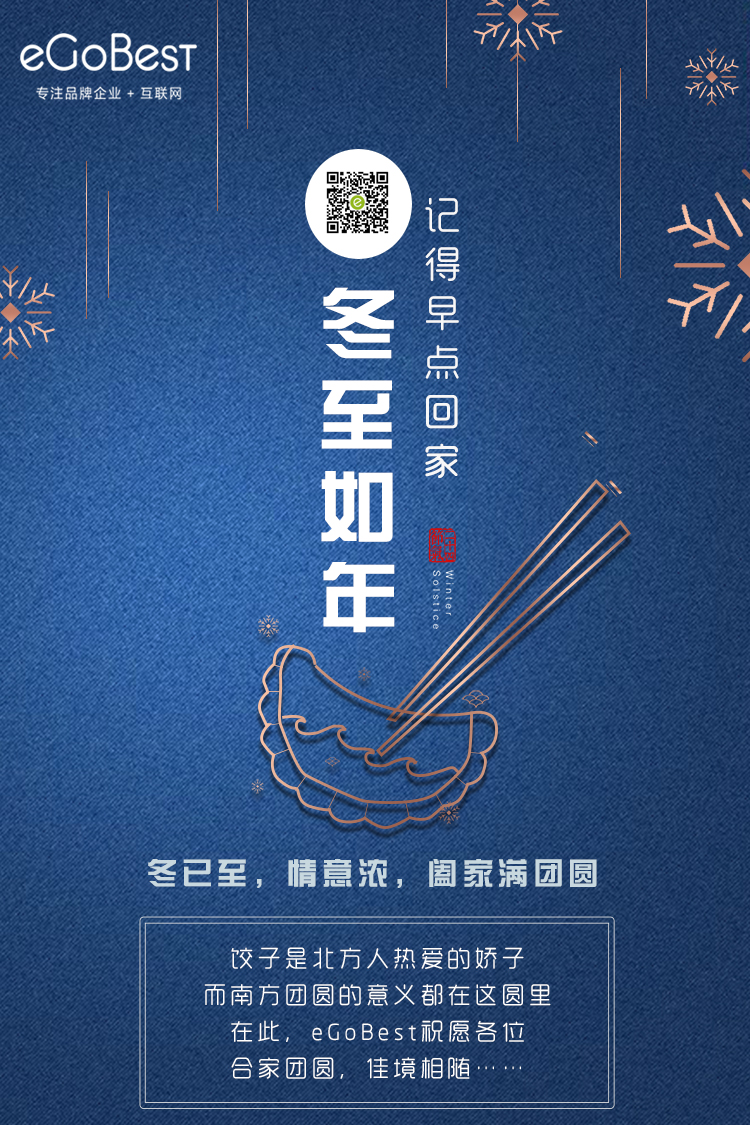 冬已至，eGoBest祝愿大家冬至快樂！