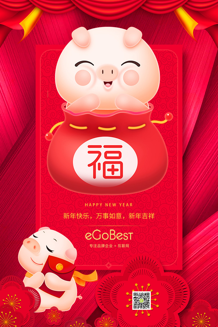 豬年至，eGoBest新年寄語(yǔ)：不負(fù)芳華，奮力前行
