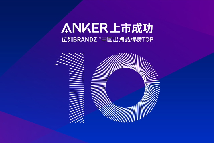 跨境電商公司Anker的IPO上市成功，背后不僅是亞馬遜和品牌獨(dú)立站