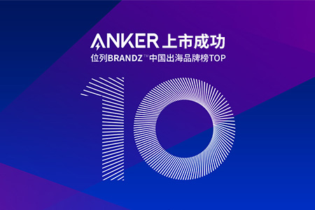 跨境電商公司Anker的IPO上市成功，背后不僅是亞馬遜和品牌獨(dú)立站