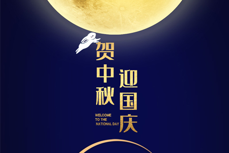 中秋遇國慶，雙節(jié)喜洋洋——eGoBest放假通知及安排