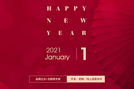 元旦快樂(lè)，eGoBest與您用期盼點(diǎn)亮2021