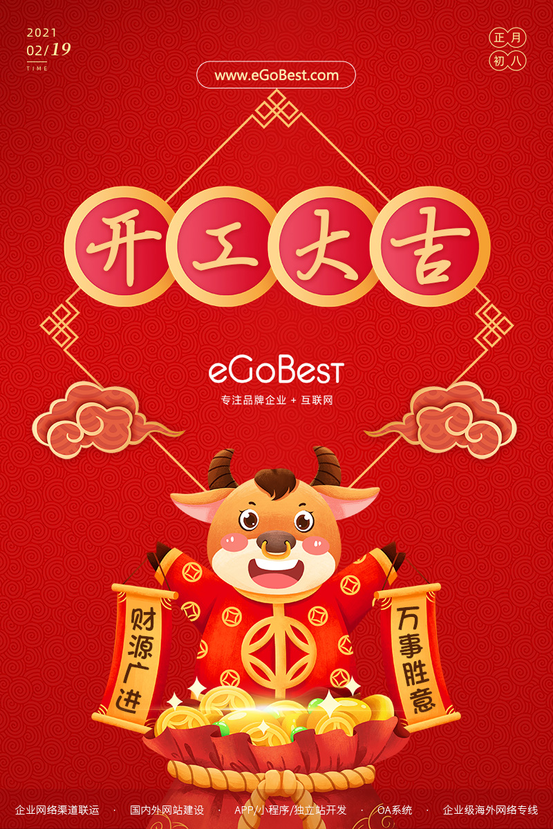 牛年初八，開工大吉！