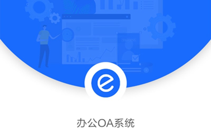 為什么越來(lái)越多的知名企業(yè)開(kāi)始選用辦公OA系統(tǒng)？