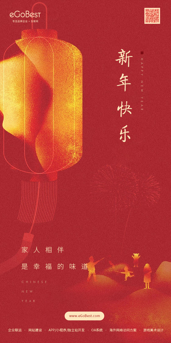 恭喜發(fā)財(cái)！eGoBest恭祝大家2022虎年幸福安康!